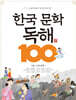 한국 문학 독해 100 2 : 고전 문학1