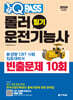 2024 원큐패스 롤러운전기능사 필기 빈출문제 10회