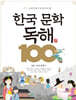 한국 문학 독해 100 3 : 고전 문학2