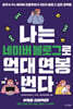 [100% 페이백][대여] 나는 네이버 블로그로 억대 연봉 번다