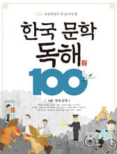 한국 문학 독해 100 4 : 현대 문학1