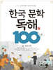 한국 문학 독해 100 4 : 현대 문학1