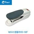 피스코리아 MAX스테플러 HD-50F