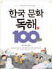 한국 문학 독해 100 6 : 현대 문학3