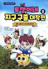 토깽이네 지구 구출 대작전 8