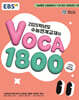 EBS 2025학년도 수능연계교재의 VOCA 1800 (2024년)