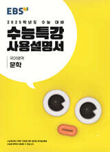 EBS 수능특강 사용설명서 국어영역 문학 (2024년)