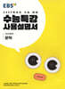 EBS 수능특강 사용설명서 국어영역 문학 (2024년)