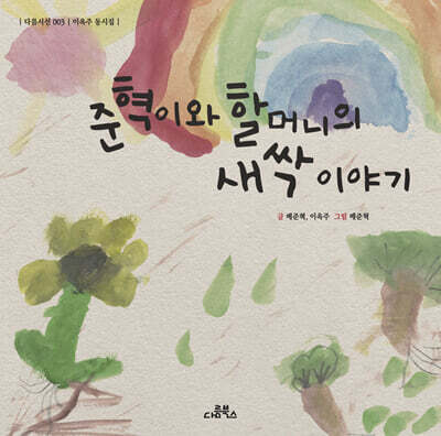 준혁이와 할머니의 새싹 이야기