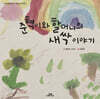 준혁이와 할머니의 새싹 이야기