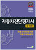 2024 자동차진단평가사 [문제편]