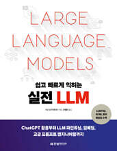쉽고 빠르게 익히는 실전 LLM