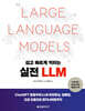 쉽고 빠르게 익히는 실전 LLM