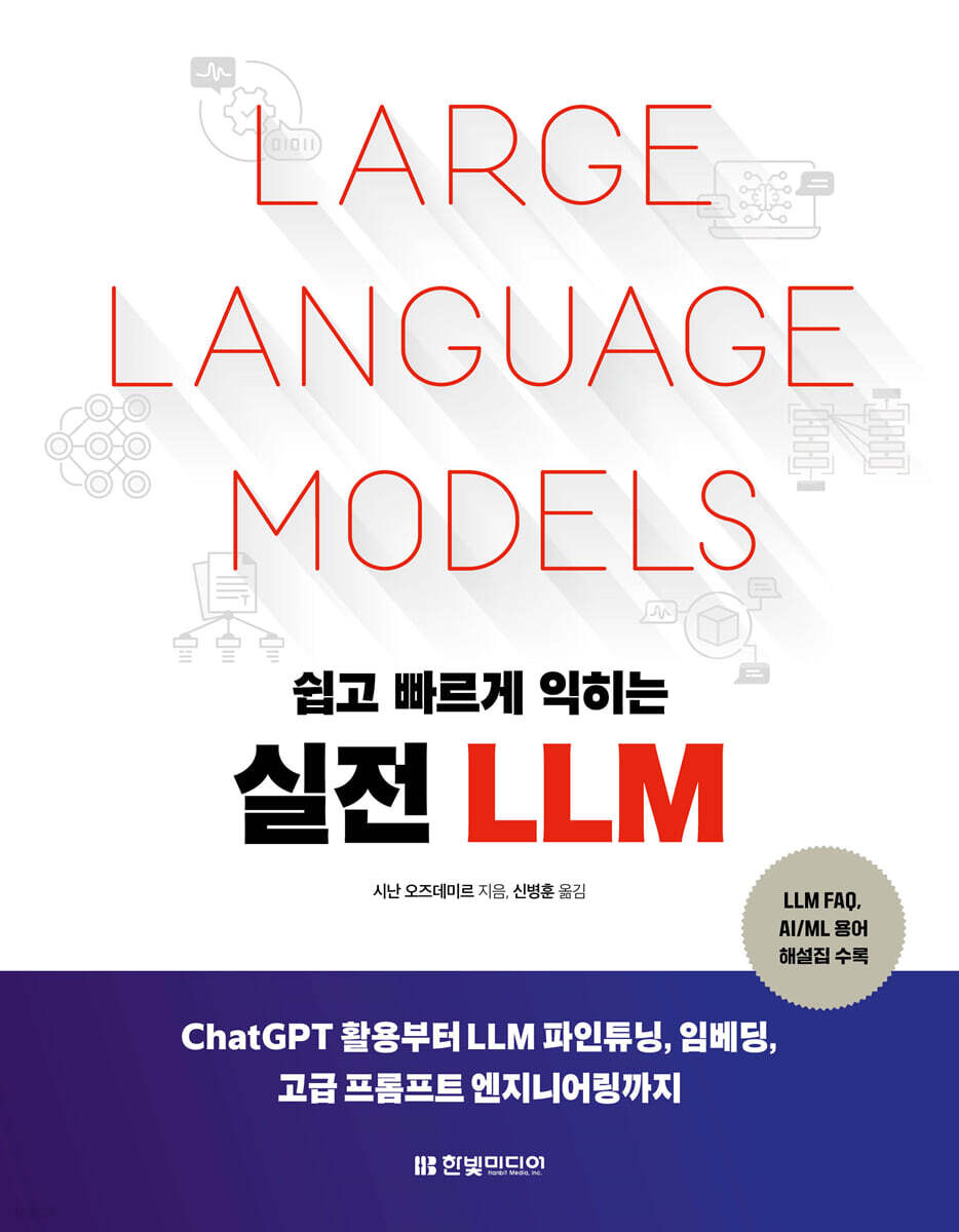 쉽고 빠르게 익히는 실전 LLM