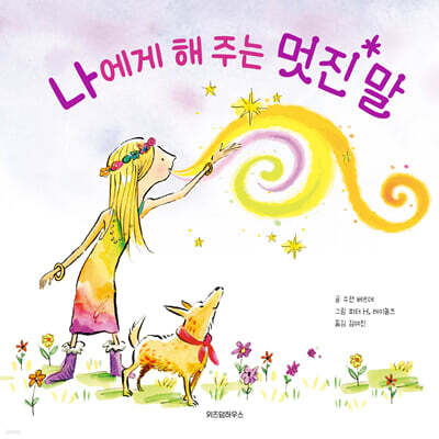 나에게 해 주는 멋진 말