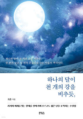 하나의 달이 천 개의 강을 비추듯