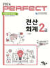 2024 PERFECT 전산회계 2급