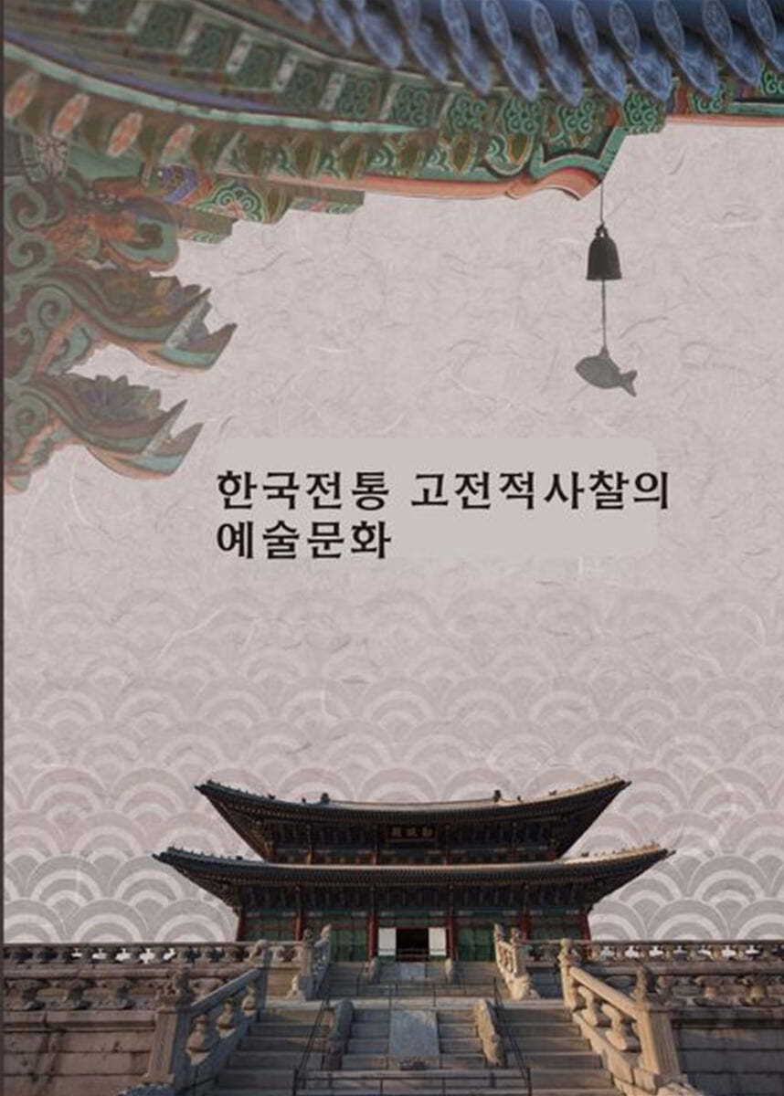 한국전통 고전적사찰의 예술문화