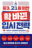 중3, 고1을 위한 확 바뀐 입시 전략