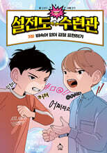 설전도 수련관 3