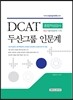 두산그룹 DCAT 인문계 종합적성검사