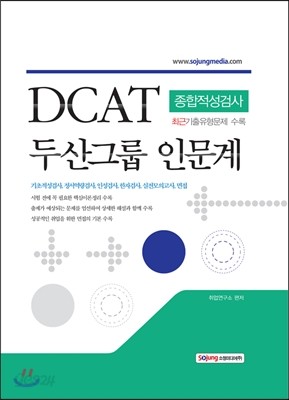 두산그룹 DCAT 인문계 종합적성검사