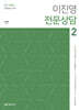 이진영 전문상담 2