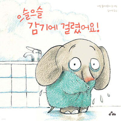 으슬으슬 감기에 걸렸어요!