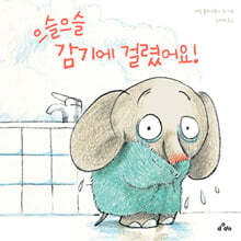 으슬으슬 감기에 걸렸어요!