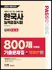 2024 SD에듀 PASSCODE 한국사능력검정시험 기출문제집 800제 16회분 심화(1·2·3급) + 무료 동영상 강의