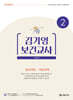 2025 김기영 보건교사 2