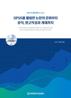 SPSS를 활용한 논문의 준비부터 분석, 원고작성과 게재까지