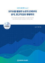 SPSS를 활용한 논문의 준비부터 분석, 원고작성과 게재까지