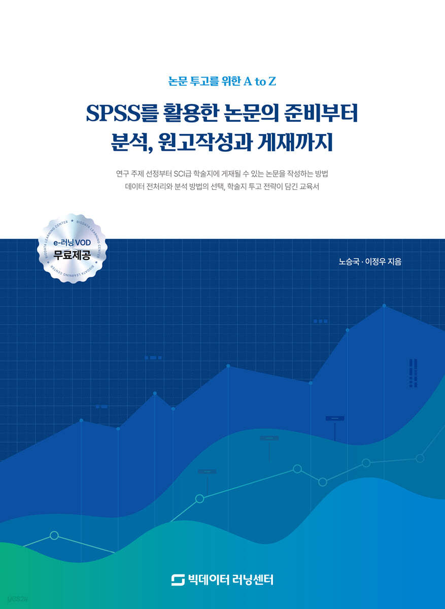 SPSS를 활용한 논문의 준비부터 분석, 원고작성과 게재까지