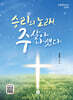 승리의 노래, 주 살아 나셨다!