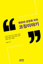 변화와 성장을 위한 코칭이야기