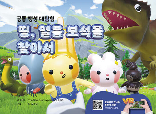 띵, 얼음 보석을 찾아서