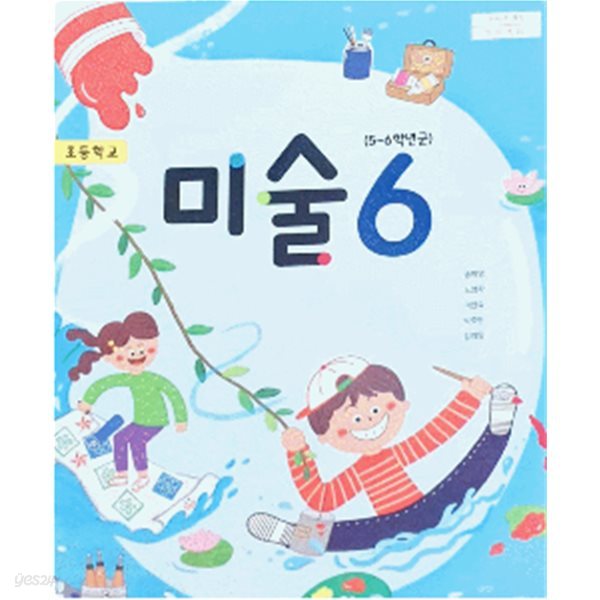 초등학교 미술 6 교과서 (송미영/지학사)