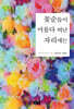 꽃순들이 머물다 떠난 자리에는