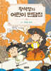 황석영의 어린이 민담집 11