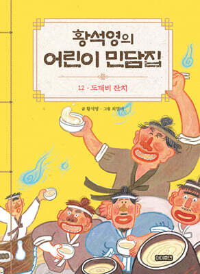 황석영의 어린이 민담집 12