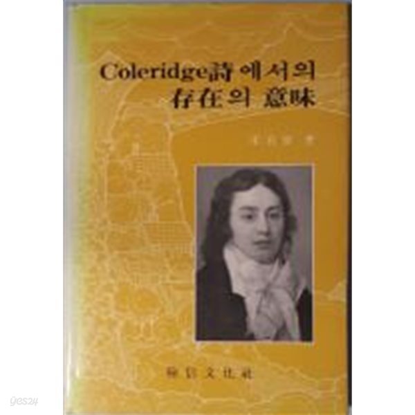 Coleridge시에서의 존재의 의미[양장/초판]