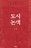 도시논객