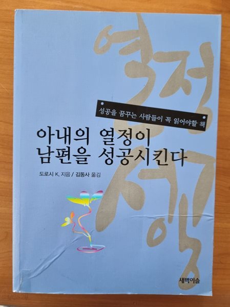 아내의 열정이 남편을 성공시킨다