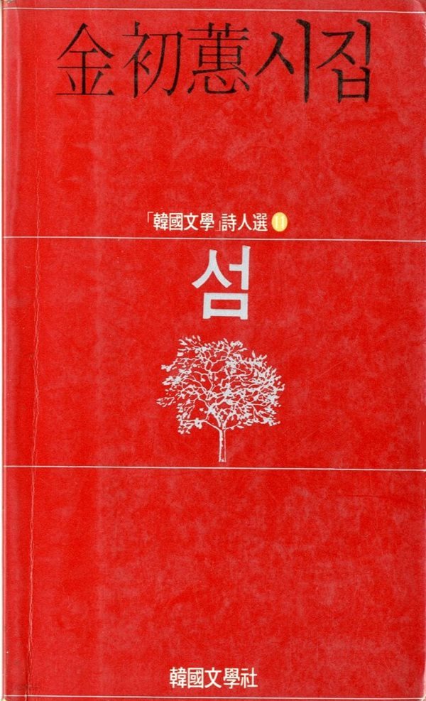 섬 - 김초혜시집 한국문학 시인선 11(초판본)