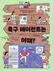 축구 에이전트는 어때?