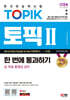 2024 한국어능력시험 TOPIK Ⅱ(토픽 Ⅱ) 한 번에 통과하기(중고급) + 무료 동영상 강의