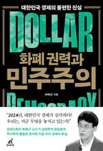 화폐 권력과 민주주의