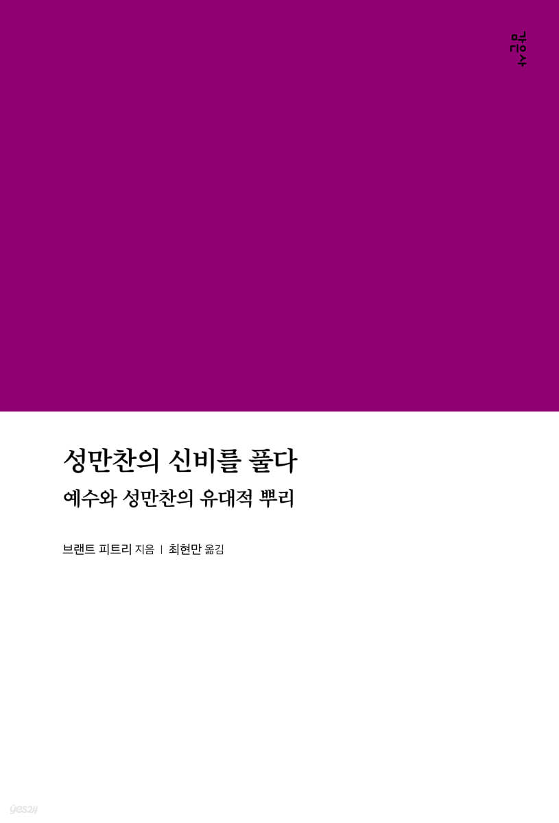 성만찬의 신비를 풀다