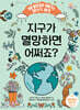 지구가 멸망하면 어쩌죠?